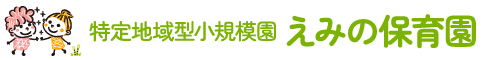えみの保育園