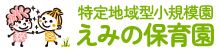 えみの保育園