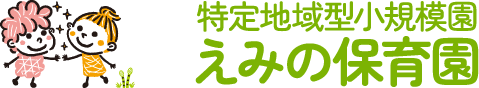 えみの保育園