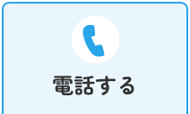 電話する
