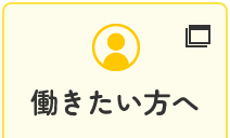働きたい方はこちら