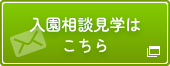 入園相談見学はこちら