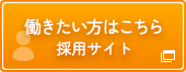 働きたい方はこちら 採用サイト