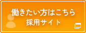 働きたい方はこちら 採用サイト