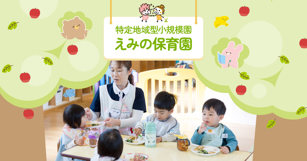 えみの保育園の写真(高知県香南市)